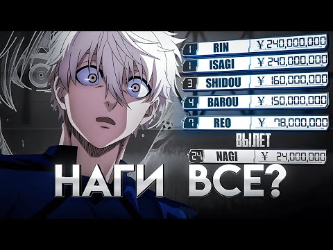 Видео: ФИНАЛЬНЫЙ РЕЙТИНГ И СЛИВ НАГИ | BLUE LOCK