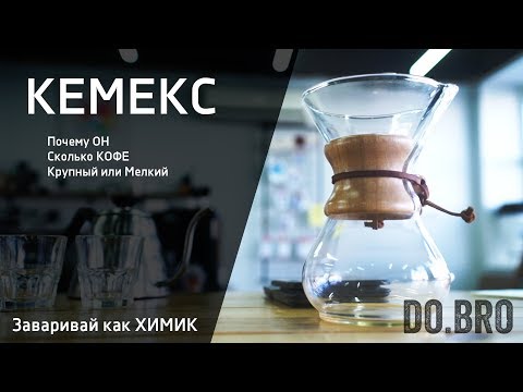 Видео: КЕМЕКС