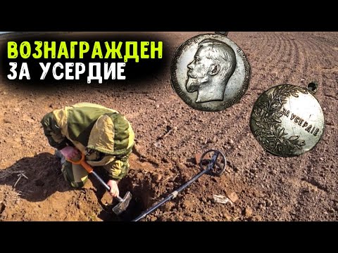 Видео: ВОЗНАГРАЖДЁН НА КОПЕ ЗА УСЕРДИЕ ШИКАРНОЙ СЕРЕБРЯНОЙ НАХОДКОЙ! [Мужские Интересы]