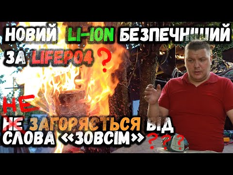 Видео: Li-ion тепер безпечніший за lifepo4 ліфери ? І не загоряється від слова "зовсім" ? Давайте перевірим