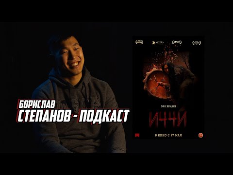 Видео: Борислав Степанов - Подкаст (Премьера фильма - "Иччи")