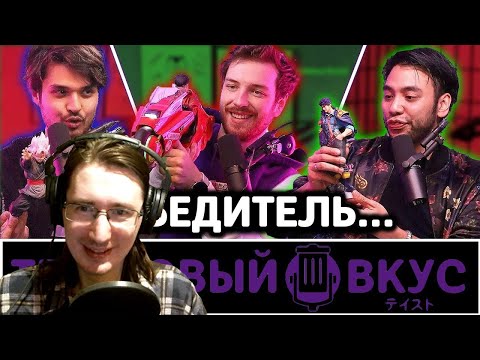 Видео: РЕАКЦИЯ - Финал спецвыпуска по аниме фигуркам - Трэшовый Вкус в ночи