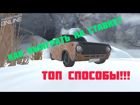 Видео: КАК ВСЕГДА ВЫИГРЫВАТЬ НА СТАВКУ В RRO И ПОЛУЧИТЬ КУЧУ РЕПЫ???ТОП СПОСОБ!!!!