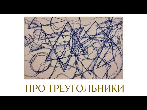 Видео: ТРЕУГОЛЬНИКИ В НЕЙРОГРАФИКЕ
