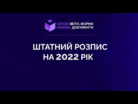 Видео: Заповнюємо штатний розпис на 2022 рік