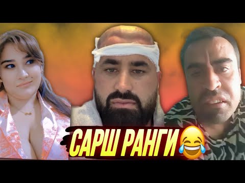 Видео: ШУХИҲОИ ТОҶИКИ АЗ ТИК ТОК ВА ИНСТАГРАМ | Vine, Ситораҳо, Шоубизнес - 2025 #26