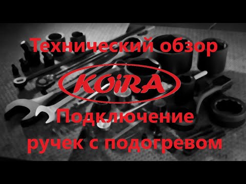 Видео: Ручки с подогревом Койра Богатырь