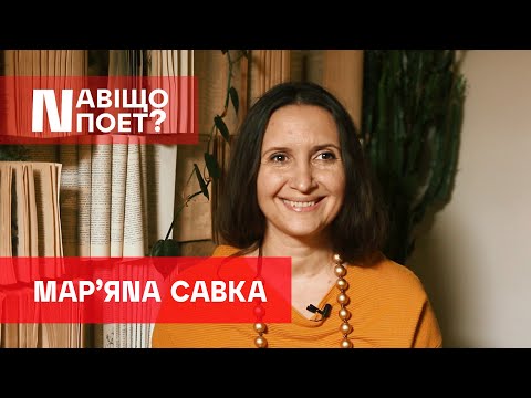 Видео: Навіщо поет? Мар'яна Савка #11