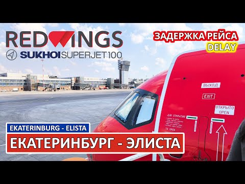 Видео: Red Wings: Екатеринбург - Элиста на Superjet 100 | Trip Report | Russia | Ekaterinburg - Elista