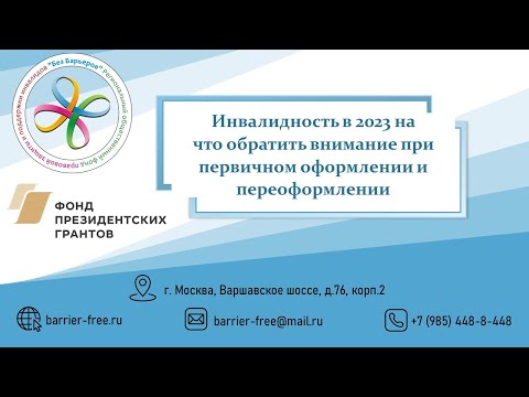 Видео: Вебинар "Инвалидность. Изменения с 2023 года"