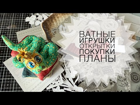Видео: Покупки, рисунки и марафоны, ватные игрушки, открытки, планы.
