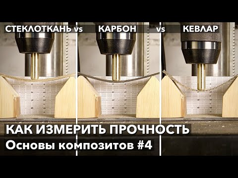 Видео: #4 Как измерить прочность? Самодельный стенд vs Стеклоткань vs Карбон vs Кевлар. Основы Композитов.