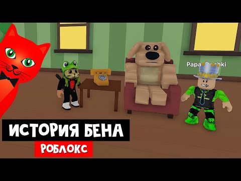 Видео: ИСТОРИЯ ГОВОРЯЩЕГО ТОМА в роблокс | BEN [STORY] roblox | Папа и дочки с Red Cat спасают Бена