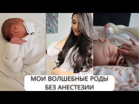 Видео: Мои Волшебные Первые Роды Без Анестезии | Родила за 3 часа от начала схваток до рождения дочки😍