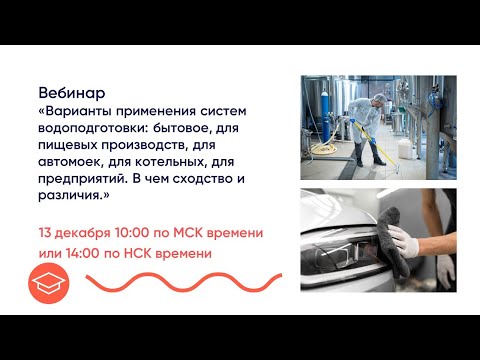 Видео: Урок 7. Варианты применения систем водоподготовки: бытовое, для пищевых производств, для автомоек ..