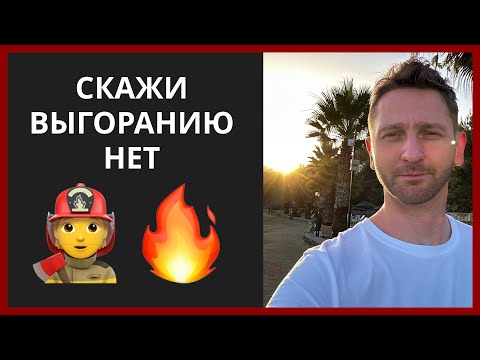 Видео: Выгорание в IT. Личный опыт программиста.