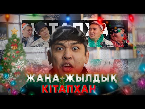 Видео: КітапХан #24 | Тұрсын Жұртбай "Түйешінің қызы"