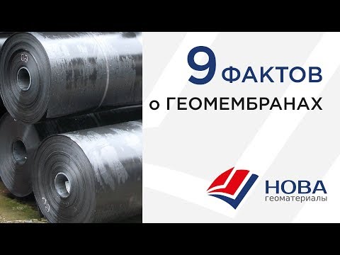 Видео: Геомембрана ПНД ( HDPE ), ПВД ( LDPE ) 9 фактов.