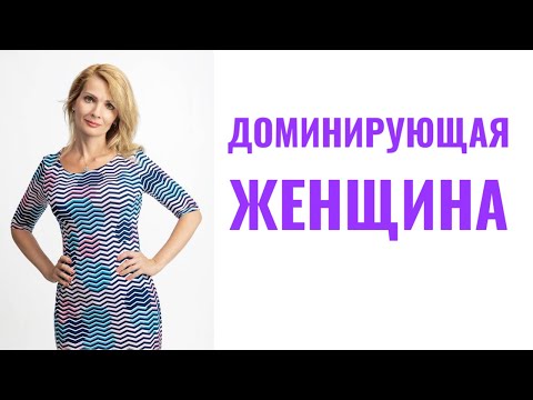 Видео: Доминирующая женщина в отношениях