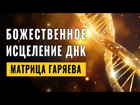 Видео: Божественное Исцеление ДНК с Помощью Матрицы Гаряева | Регенерация ДНК в Ритме Божественной Музыки