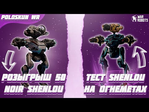 Видео: РОЗЫГРЫШ 50 РОБОТОВ NOIR SHENLOU в War Robots! Тест SHENLOU с ОГНЕМЕТАМИ!