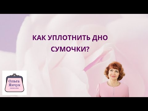 Видео: Как уплотнить дно сумки