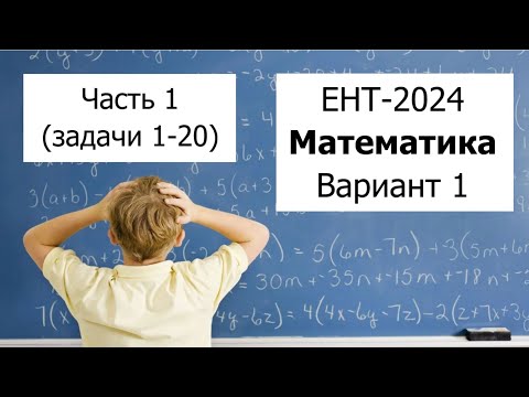 Видео: Новый ЕНТ 2024 по Математике от НЦТ | Вариант 1 | Полное решение | Часть 1 (задачи 1-20)