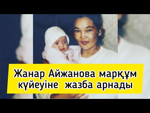 Видео: ЖАНАР АЙЖАНОВА МАРҚҰМ КҮЙЕУІ ТУРАЛЫ ТЫҢ ЕСТЕЛІК ЖАРИЯЛАДЫ| Толық видео менің каналымда
