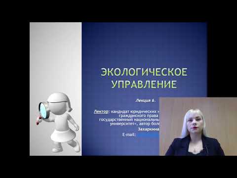 Видео: Лекция 6. Экологическое управление_2021