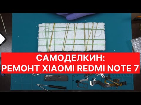 Видео: Самоделкин. Меняем дисплей Xiaomi Redmi Note 7 в домашних условиях | China-Service