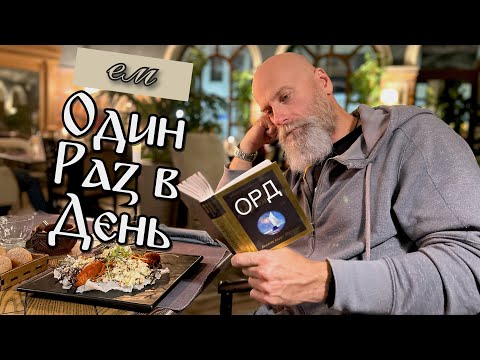 Видео: OMAD - Ем Один Раз в День