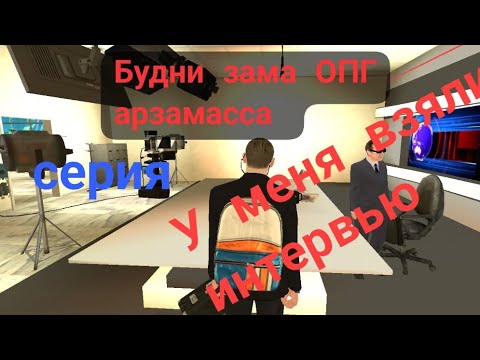 Видео: БУДНИ ЗАМА ОПГ АРЗАМАССА #1 СМИ взяло у меня интервью