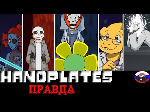 Видео: ◄Правда►Comics - Handplates (Эпизод 17)