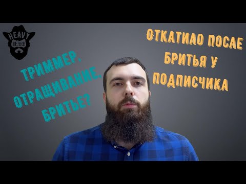 Видео: Нужно бриться или отращивать бороду на курсе миноксидила?