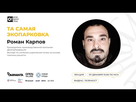Видео: РОМАН КАРПОВ. Та самая экопарковка