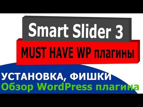 Видео: Обзор Smart Slider 3 для WordPress: установка, настройка, фишки