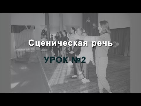 Видео: Театральный мастер-класс. 2 урок по технике речи|Сценическая речь