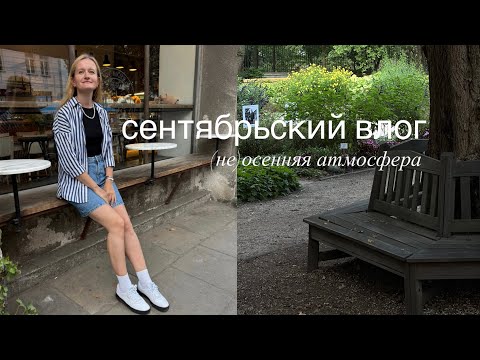 Видео: Сентябрьский влог: (не)осенняя атмосфера и много парков Варшавы