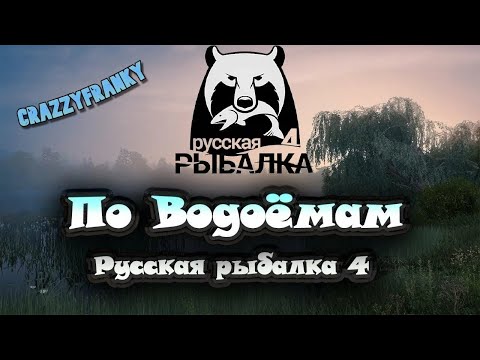 Видео: Походим, половим...РР4/Русская Рыбалка 4