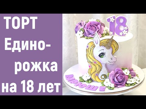 Видео: Торт с рисунком на мастике Единорожка(крем БЗК). Cake with a pattern on the mastic of a Unicorn.