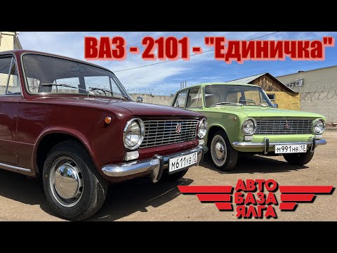 Видео: ВАЗ - 2101 - "Единичка"