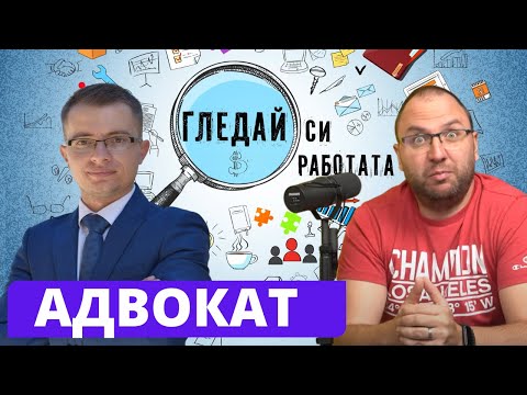 Видео: Как да стана АДВОКАТ?  #6