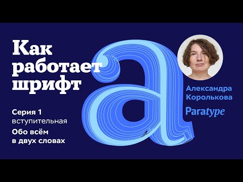 Видео: Как работает шрифт (в двух словах)