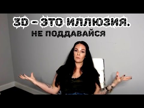 Видео: 3D - ЭТО ИЛЛЮЗИЯ, НЕ ПОДДАВАЙСЯ🔝