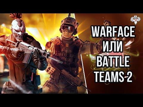 Видео: ЧЕМ BATTLE TEAMS 2 ЛУЧШЕ / ХУЖЕ WARFACE ?