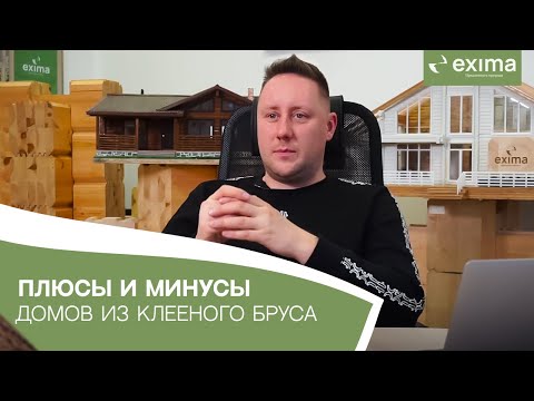 Видео: Плюсы и минусы домов из клееного бруса