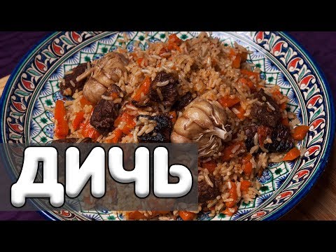 Видео: Плов из лося в казане! Как правильно готовить плов из дичи