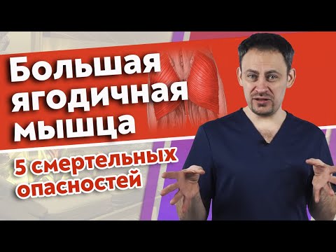 Видео: ВНИМАНИЕ! Опасный массаж ягодиц | Массаж большой ягодичной мышцы