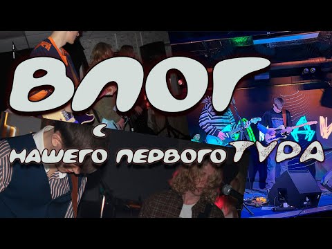 Видео: НАШ ПЕРВЫЙ ТУР | ВЛОГ