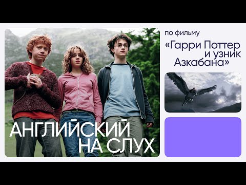 Видео: Английский на слух по фильмам | «Гарри Поттер и узник Азкабана» | Онлайн-школа «Инглекс»